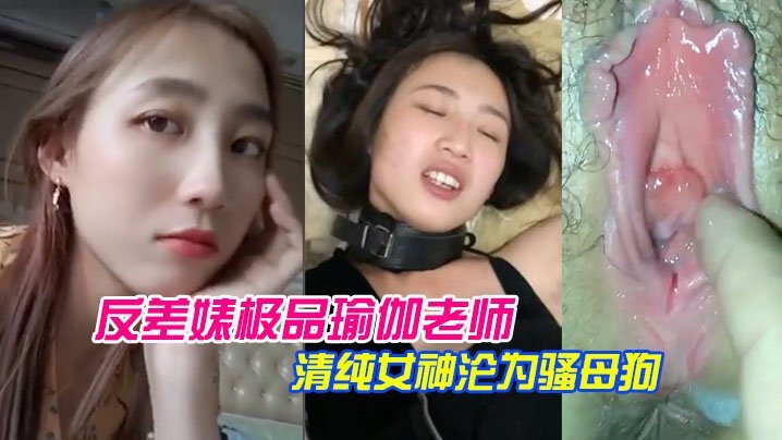 林依婷 极品瑜伽老师清纯女神反差爆操成骚母狗