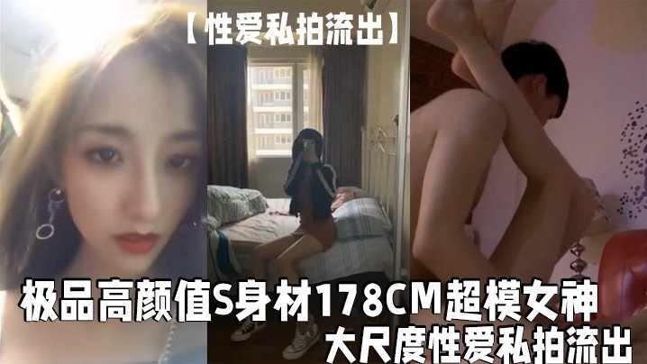 高惠儿178逆天长腿私拍流出！超模巨乳爆操内射