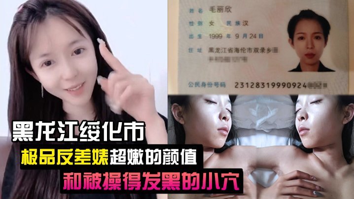黑龙江绥化市极品反差婊！嫩穴被操到发黑流汁