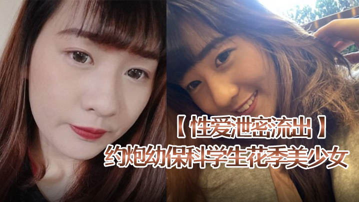 泄密流出！幼保科花季美少女约炮被内射，肉棒深捅到底痛爽嗲叫