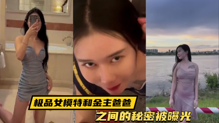 泄密流出！极品女模特被金主爸爸猛干内射全记录