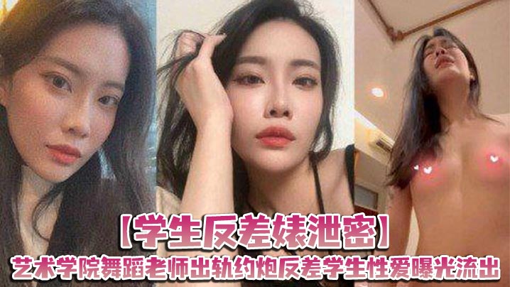 艺术学院舞蹈老师反差学生 爆操骚穴内射泄密曝光