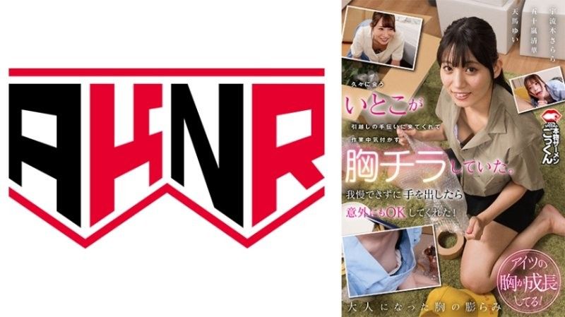 AKDL-320 表妹搬家巨乳晃荡，狂干内射骚穴喷水