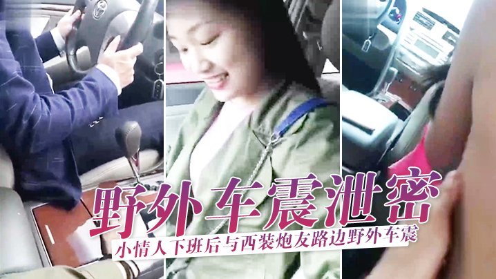 下班后的骚货小情人，路边车震被西装炮友爆操到内射泄密！