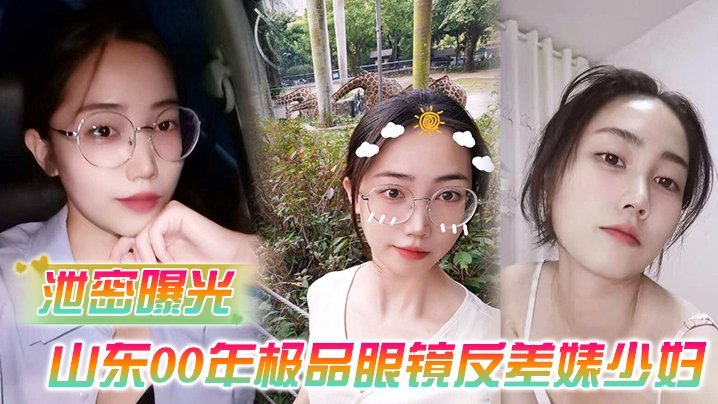 山东00年极品眼镜人妻曹X 被老公偷拍流出 骚穴爆操内射