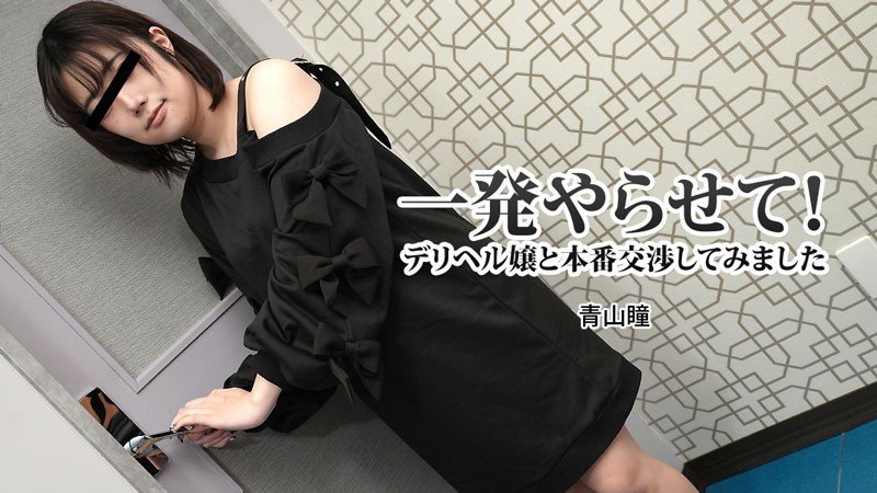HEYZO-3120 上门骚货青山瞳，巨乳内射本番爽到爆操