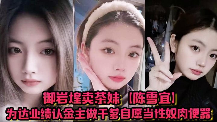 骚货茶妹陈雪宜认干爹卖身当性奴 偷情视频遭男友全网爆出