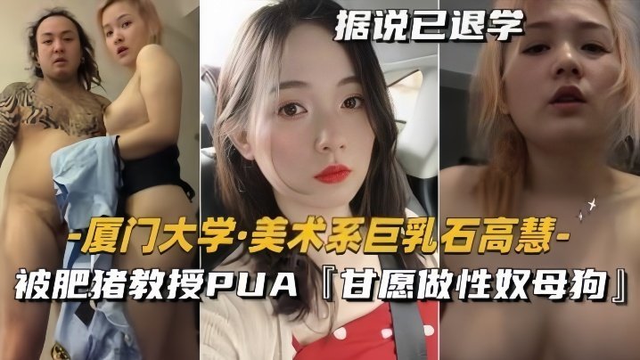 石高慧 爆乳美术生被肥猪教授调教成骚母狗内射爆操