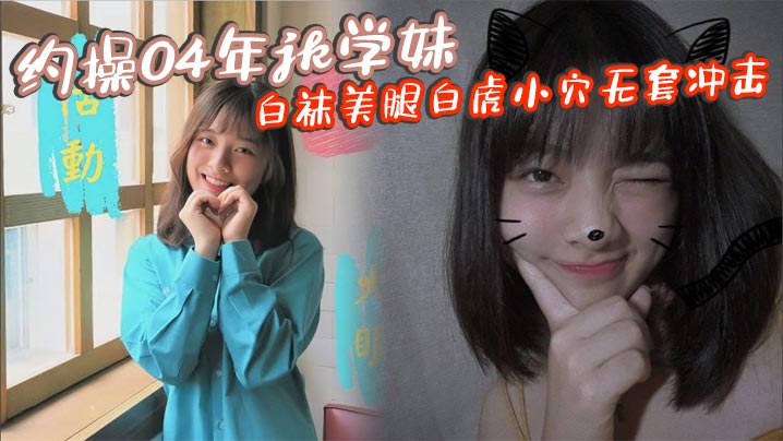 04年JK学妹白袜美腿，白虎嫩穴无套狂干
