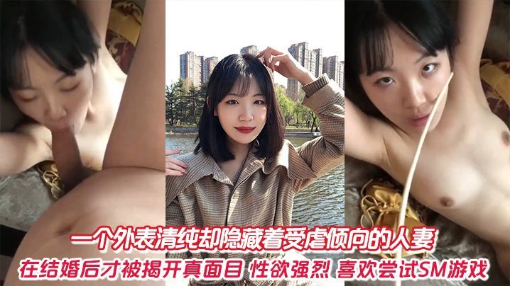 外表清纯人妻，其实受虐淫荡，婚后暴露渴望被老公调教爆操