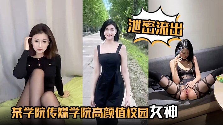 泄密流出！传媒学院女神露脸口爆被双龙狂干，骚浪沦陷