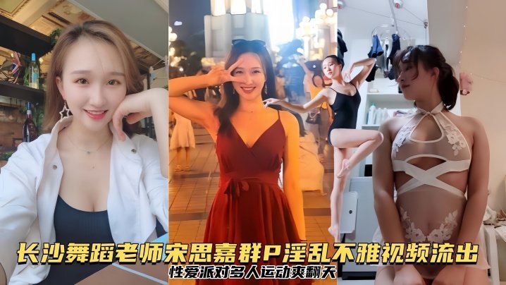 泄密流出！长沙舞蹈老师宋思嘉群P性爱派对，狂干爆操内射颜射爽翻天