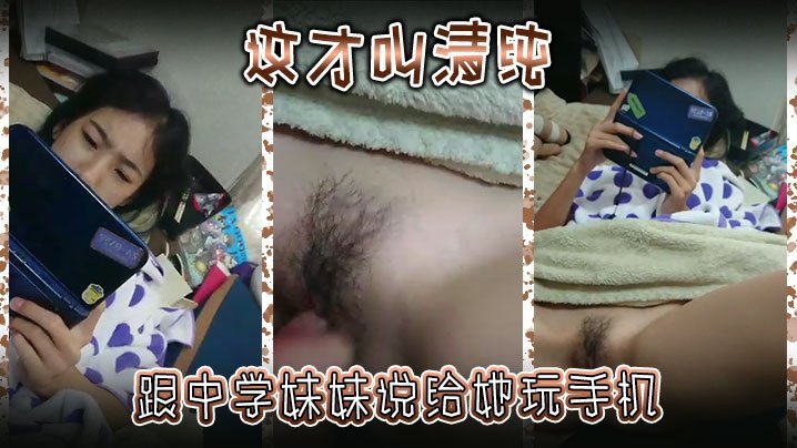 清纯继妹偷玩手机 被继兄爆操失禁 求饶别告诉爸妈