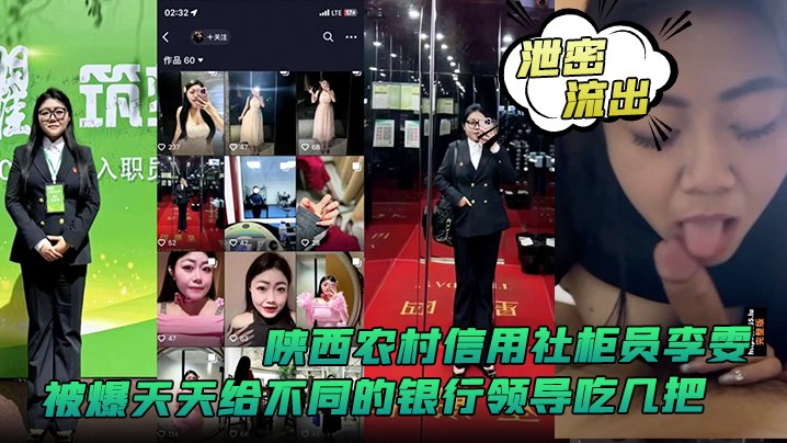 泄密流出！陕西农村信用社极品柜员李雯轮流给领导深喉吞精骚穴任插
