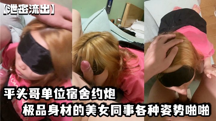 宿舍泄密！平头哥狂干极品身材女同事，多姿势爆操内射