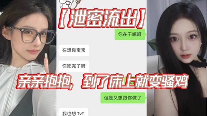 泄密流出！清纯女友床上秒变骚鸡，求爆操内射