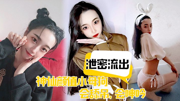 泄密流出！神仙颜值小母狗舔吊求操，无套狂干到臣服