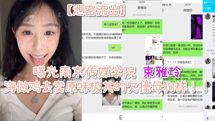 南京传媒学院束雅玲流出！清纯校花下海卖肉，骚穴巨乳狂迎猛插沦为淫荡母狗