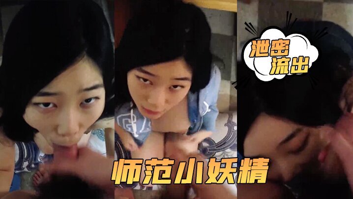 [泄密流出] 小强哥师范生骚妻口爆吞精，迟早被榨干成淫奴