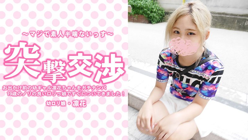HEYZO-3417 无码偷拍19岁萝莉凛花 街头搭讪直接爆操内射