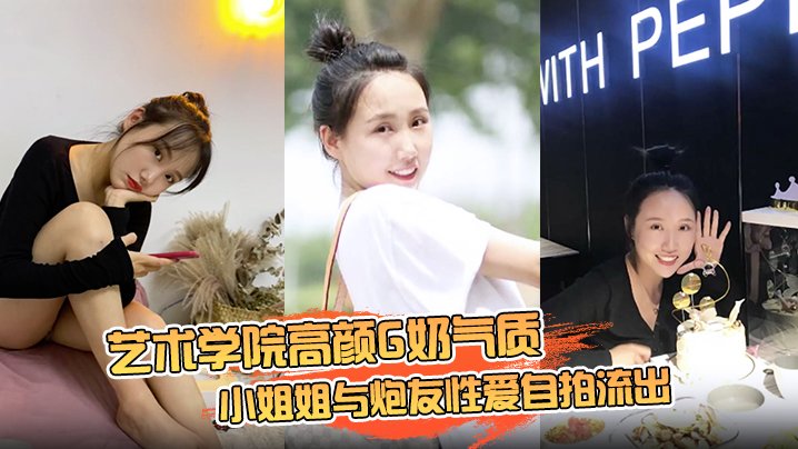 [无码流出] 艺术学院G奶女神自拍泄密，骑乘位销魂扭动狂干到高潮