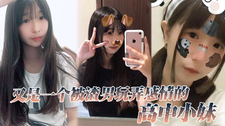 [FC2-123] 高中嫩妹被渣男玩到沦陷，爆操内射骚穴