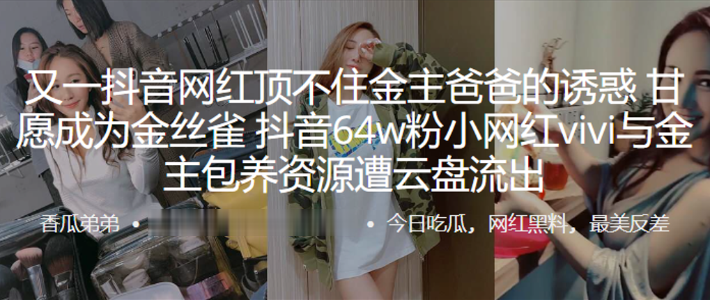 64W粉抖音网红Vivi沦陷金主包养 淫荡资源云盘流出