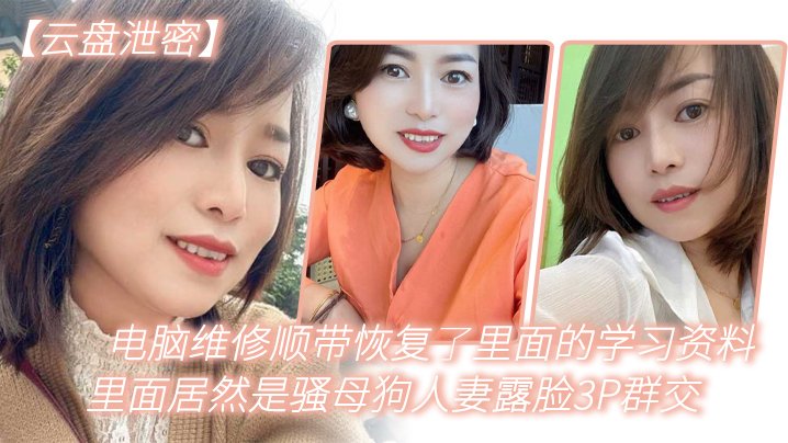 [无码泄密] 电脑维修偷出人妻骚母狗3P群交露脸内射