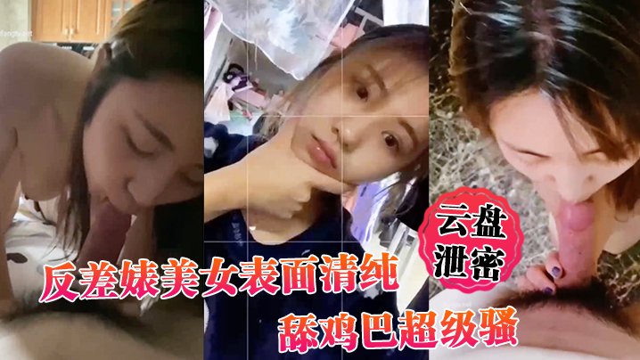 [无码泄密] 反差婊清纯脸淫荡舌 舔屌吸精眼神勾魂