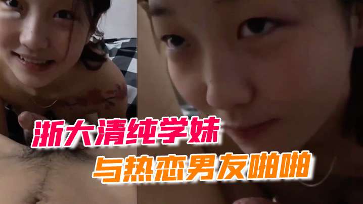 [无码流出] 浙大校花学妹被男友狂干到失禁露脸自拍