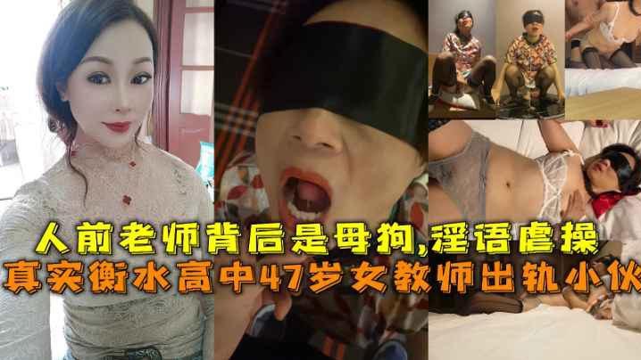 [无码流出] 47岁衡水女教师人前端庄人后骚浪 被小伙狂干到失禁