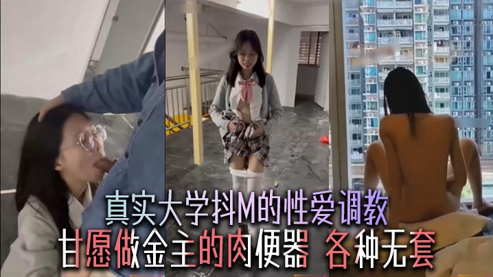 [FC2-123] 极品校花抖M沦陷，甘当金主肉便器狂干内射