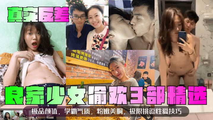 [精选] 反差学霸少女偷欢3部曲 粉嫩美胴极限挑逗 爆操内射