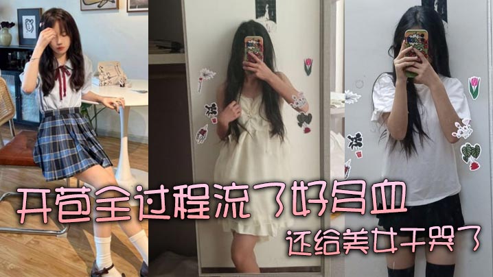[无码] 处女开苞爆血实录 嫩穴撕裂哭喊求饶