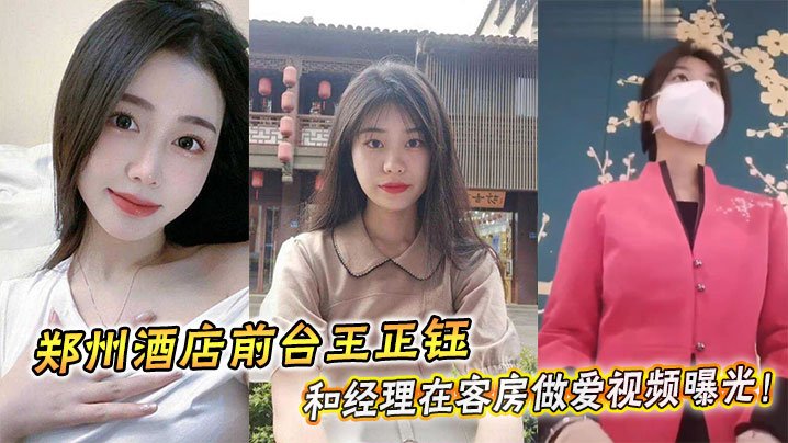 酒店前台王正钰被经理狂干爆操内射视频
