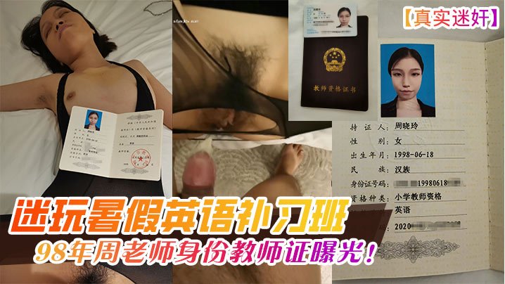 [无码流出] 98年周老师补习班迷奸迷玩 极品教师沦陷肉棒