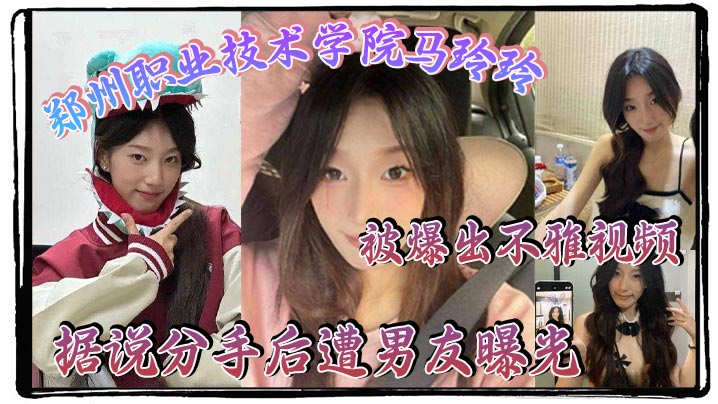 [独家] 郑州职院清纯校花马玲玲 分手后骚穴被前男友爆操内射视频外泄