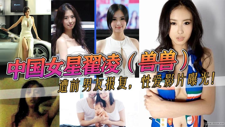翟凌兽兽私密片外泄 巨乳女神被前男友狂肏内射