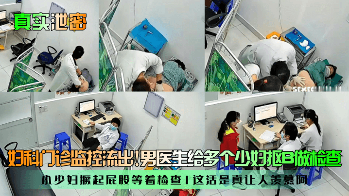 [偷拍] 妇科门诊监控泄密！男医生狂抠少妇骚穴，撅臀任插检查
