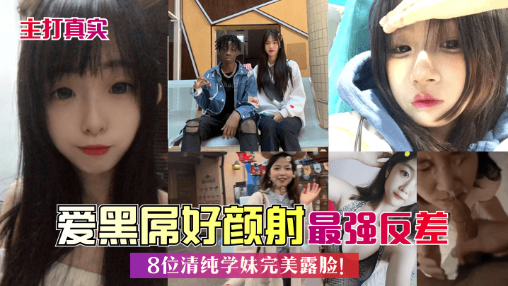 [无码] 8位清纯学妹集体沦陷 黑屌爆操颜射内射 真实反差巨乳骚穴