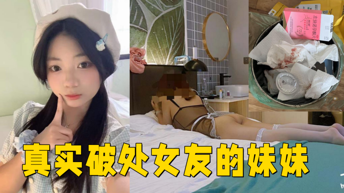 [独家] 18岁处女妹妹初夜 无套狂干内射爆浆
