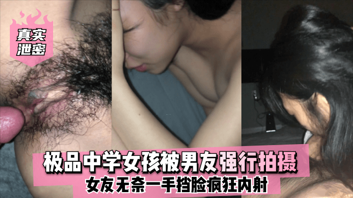 [独家泄密] 极品校花被男友强拍，一手挡脸遭疯狂内射