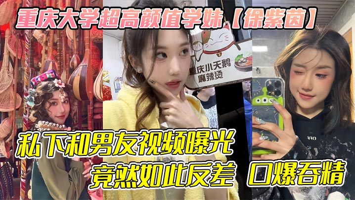 [无码流出] 高冷校花徐紫茵私下反差巨乳口爆吞精