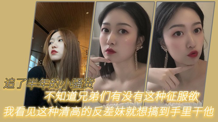 [无码] 半年调教清高反差妹 爆操到沦陷内射