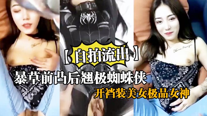 [无码流出] 极品女神开裆装被爆操 剪开牛仔裤狂干骚穴内射