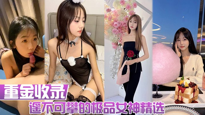 [无码] 极品女神人前高冷人后骚浪 私拍巨乳内射合集