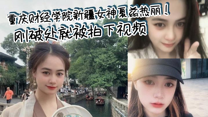 [无码流出] 新疆校花夏兹热丽破处实录 淫水横流遭渣男全网疯传