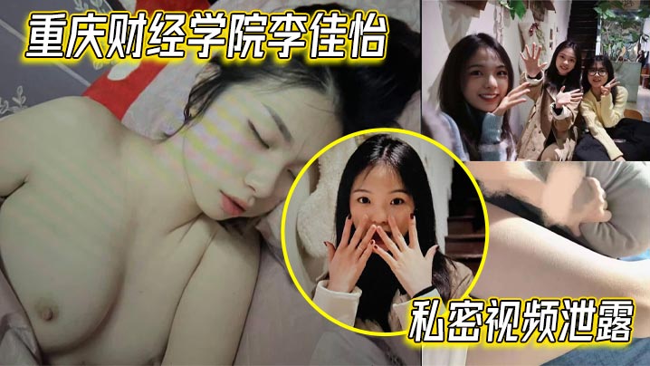 [无码流出] 校花李佳怡私密视频 巨乳娇喘狂干内射 激情爆操