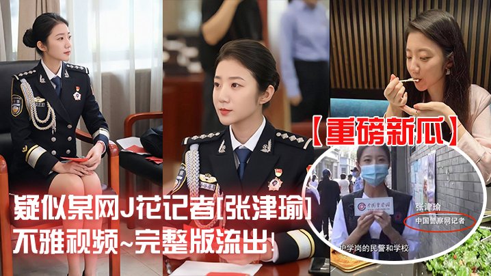 张津瑜记者淫乱视频完整流出 骚穴被狂干内射