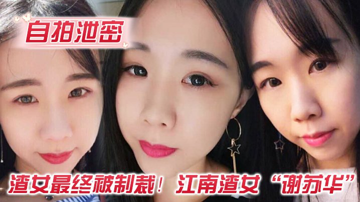 江南渣女谢苏华被前任怒曝热恋期性爱自拍 骚穴内射全记录